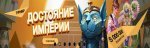 Достояние империи.jpg Достояние империи.jpg
