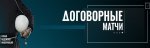 Договорные матчи.jpg Договорные матчи.jpg