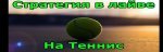 лайв в теннисе.jpg лайв в теннисе.jpg