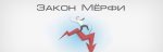 Закон Мерфи.jpg Закон Мерфи.jpg