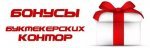 Бонусы БК.jpg Бонусы БК.jpg