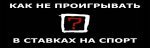 как не проиграть в бк.jpg как не проиграть в бк.jpg