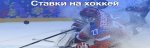 Ставки на хоккей.jpg Ставки на хоккей.jpg