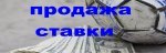 продажа ставки.jpg продажа ставки.jpg