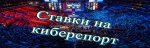 Ставки на киберспорт.jpg Ставки на киберспорт.jpg