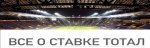 Ставки тотал 1900х600.jpg Ставки тотал 1900х600.jpg